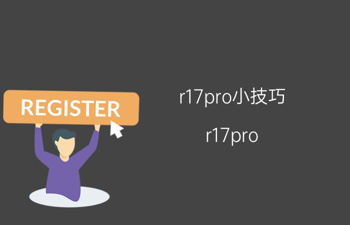 r17pro小技巧 r17pro tof摄像头怎么打开？